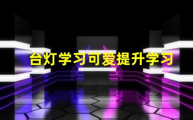 台灯学习可爱提升学习氛围的萌趣设计