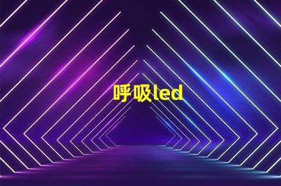 呼吸led