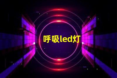 呼吸led灯