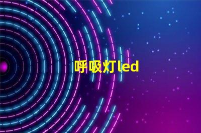 呼吸灯led