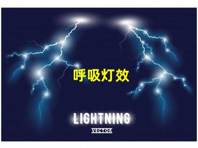 呼吸灯效