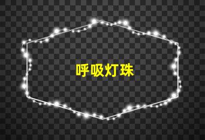 呼吸灯珠