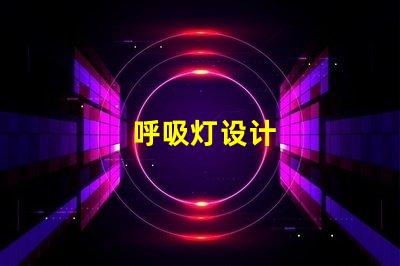 呼吸灯设计