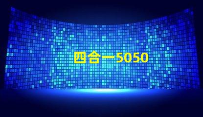 四合一5050