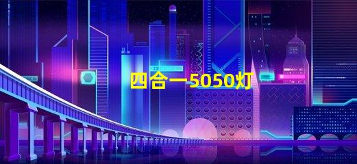四合一5050灯