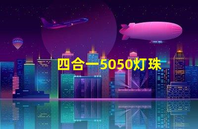 四合一5050灯珠