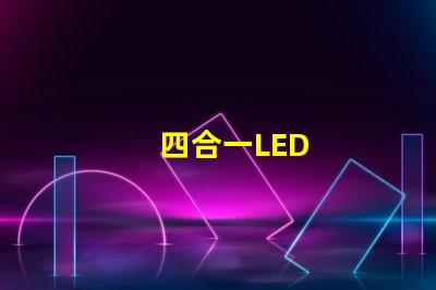 四合一LED