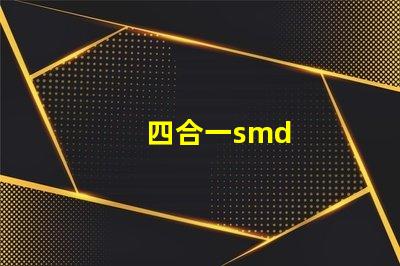 四合一smd