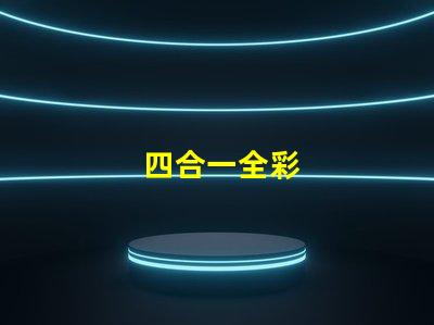 四合一全彩