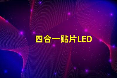 四合一贴片LED