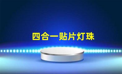 四合一贴片灯珠