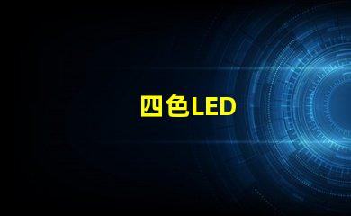 四色LED