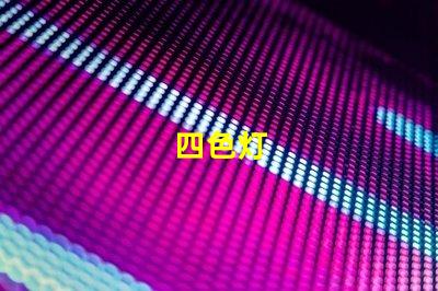四色灯