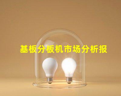 基板分板机市场分析报告