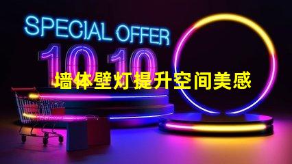 墙体壁灯提升空间美感的必备选择,您准备好了吗