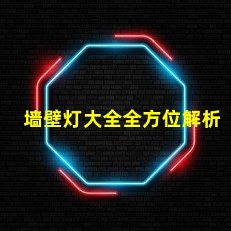 墙壁灯大全全方位解析墙壁灯的类型与应用