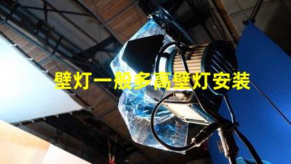 壁灯一般多高壁灯安装高度的最佳建议