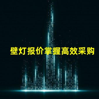 壁灯报价掌握高效采购