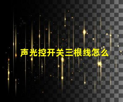 声光控开关三根线怎么接详细接线指南,助你轻松掌握