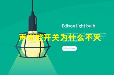 声光控开关为什么不灭揭示常见故障原因与解决办法