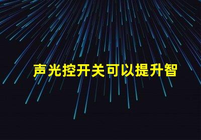 声光控开关可以提升智能家居的便捷性吗