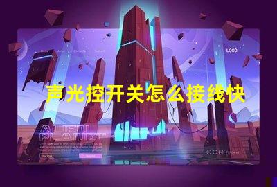 声光控开关怎么接线快速掌握声光控开关接线技巧