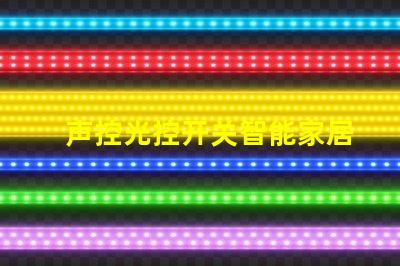 声控光控开关智能家居优化解决方案