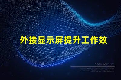 外接显示屏提升工作效率的必备选择吗