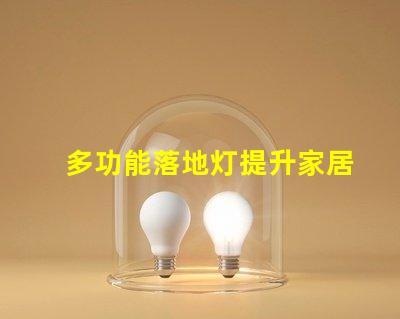 多功能落地灯提升家居氛围的智能选择