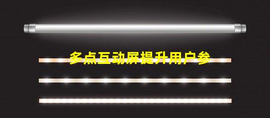 多点互动屏提升用户参与度的智能解决方案