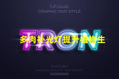 多肉补光灯提升植物生长的光源解决方案