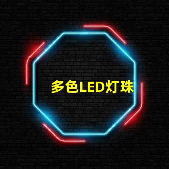 多色LED灯珠