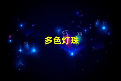 多色灯珠