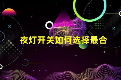 夜灯开关如何选择最合适的夜灯开关