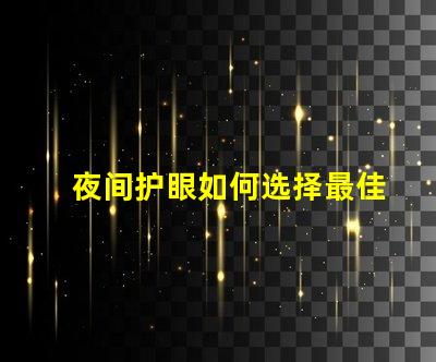 夜间护眼如何选择最佳LED护眼灯