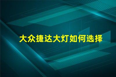 大众捷达大灯如何选择最优质的LED大灯改装方案