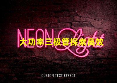 大功率三极管探索高效能功率放大解决方案