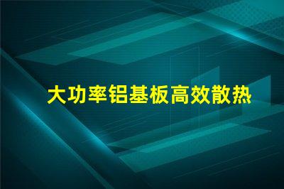 大功率铝基板高效散热性能的秘密所在