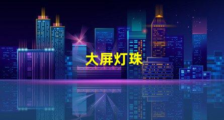 大屏灯珠