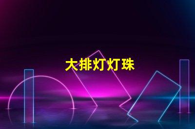 大排灯灯珠