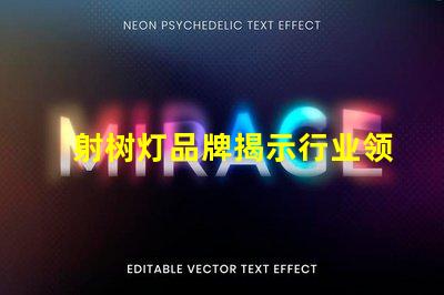 射树灯品牌揭示行业领先品牌的选择秘诀