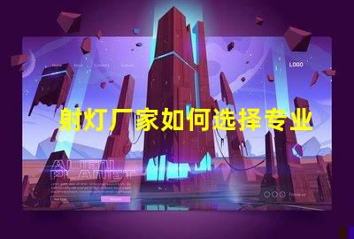 射灯厂家如何选择专业可靠的射灯供应商