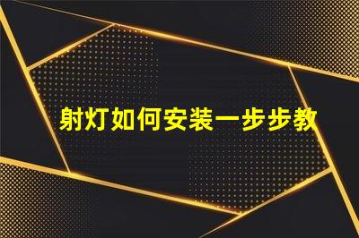 射灯如何安装一步步教你轻松掌握射灯安装技巧
