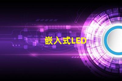 嵌入式LED