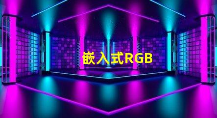 嵌入式RGB