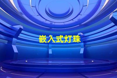 嵌入式灯珠