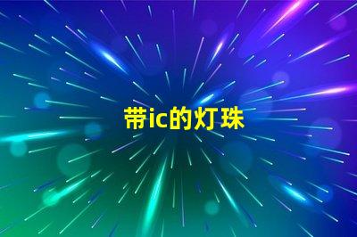 带ic的灯珠