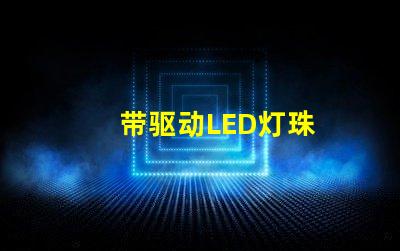 带驱动LED灯珠