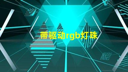 带驱动rgb灯珠