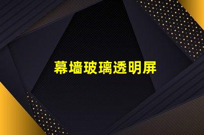 幕墙玻璃透明屏